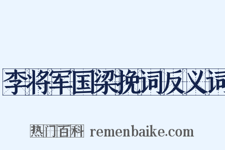 李将军国梁挽词反义词是什么意思的图片